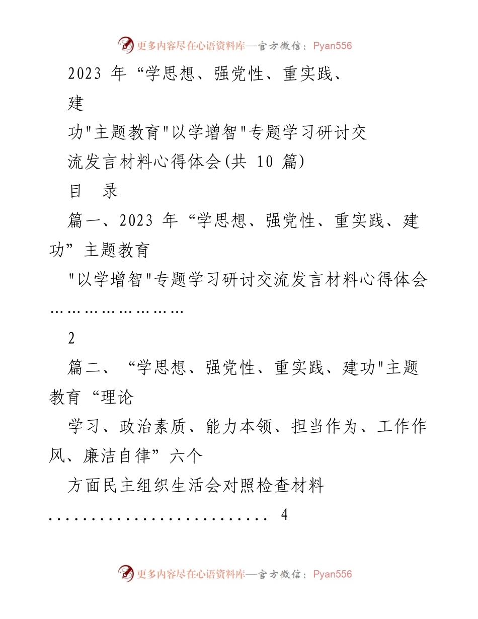 [发言] 主题教育研讨会 - 以学增智，增强政治素养与能力.docx_第1页
