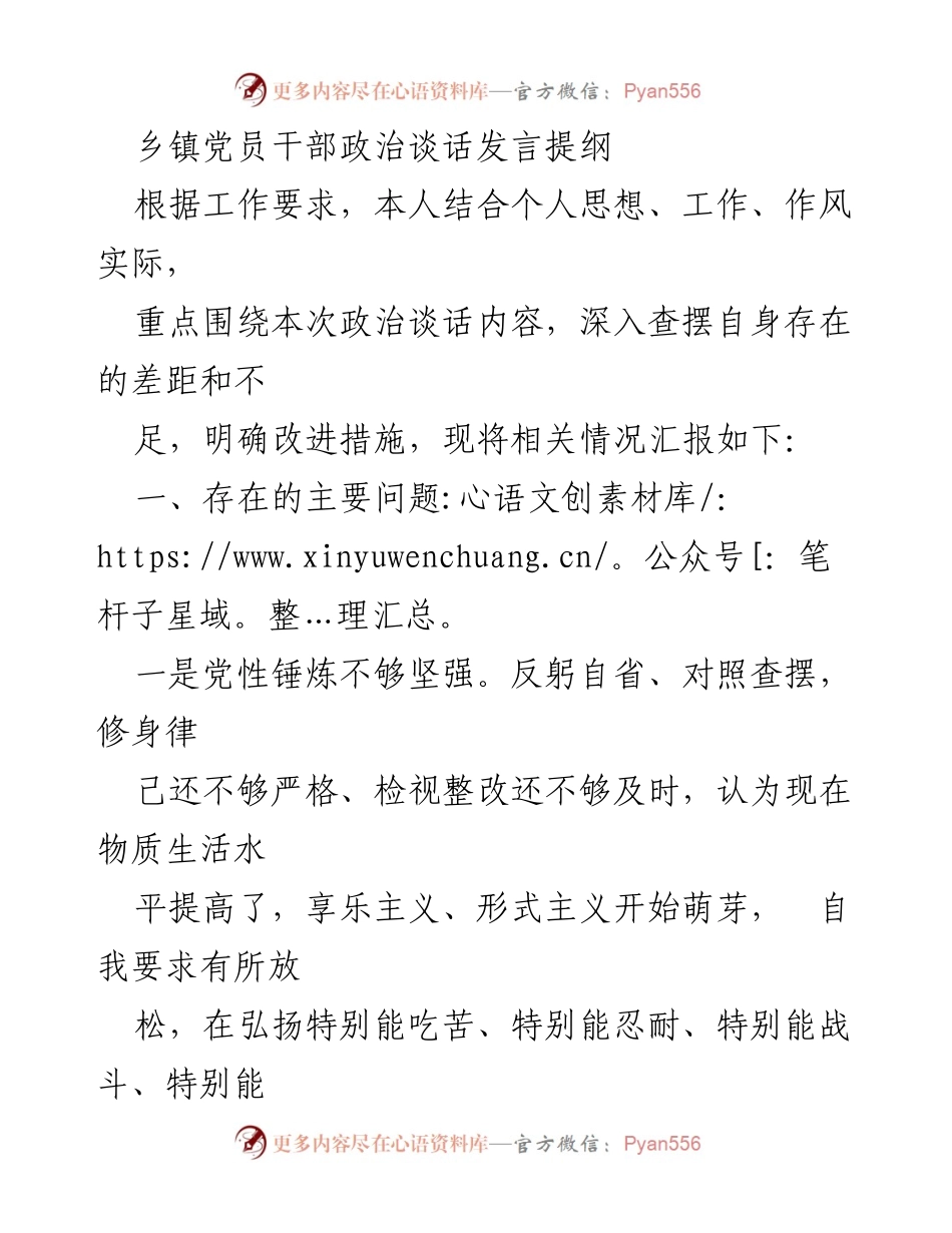 [发言] 乡镇党员干部政治谈话 - 党员干部自我检视与改进措施发言提纲.docx_第1页