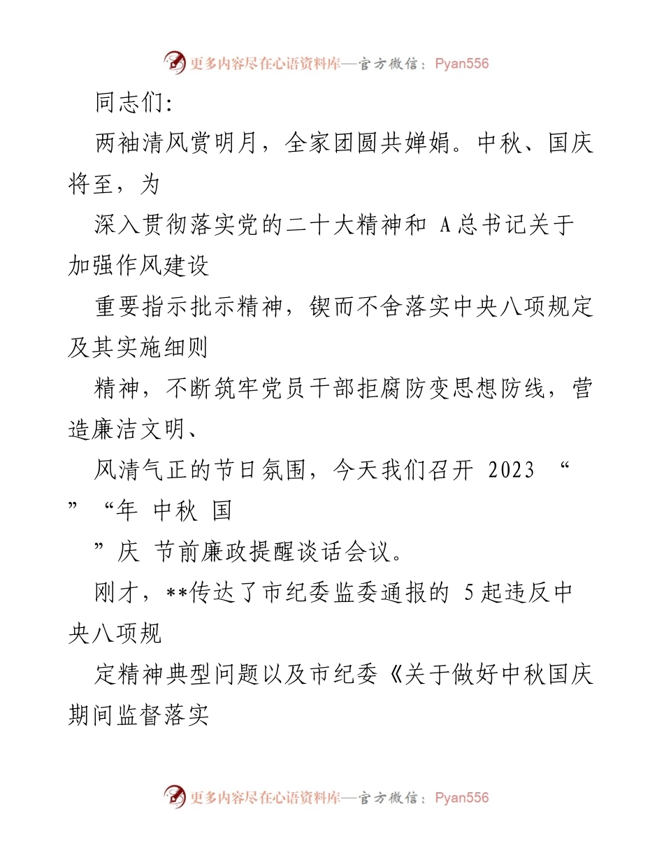 [发言] 会议 - 中秋国庆节前廉政提醒谈话会议发言稿.docx_第1页