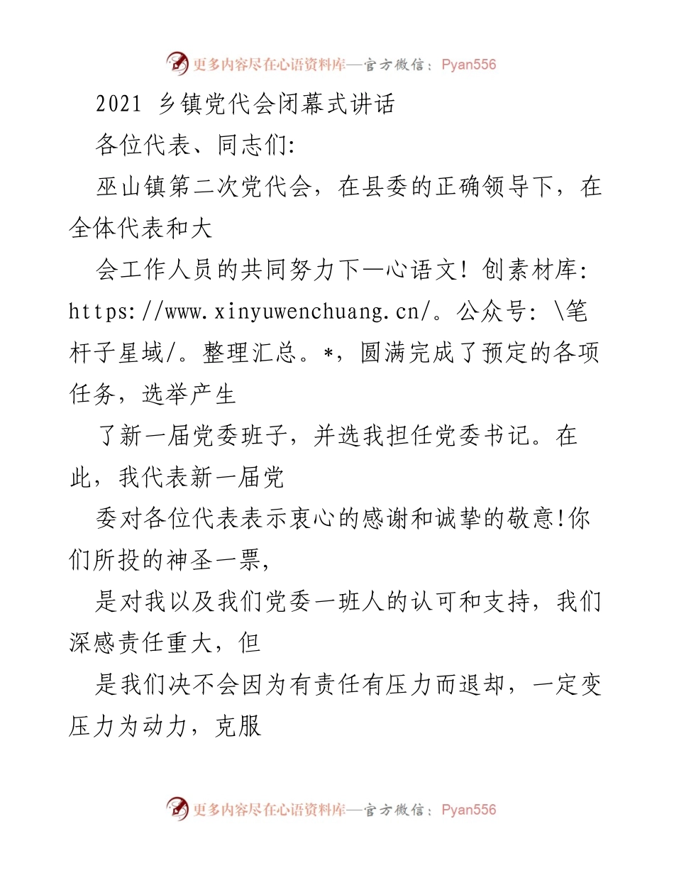 [发言] 乡镇党代会闭幕式 - 巫山镇党委书记讲话：承诺与希望.docx_第1页
