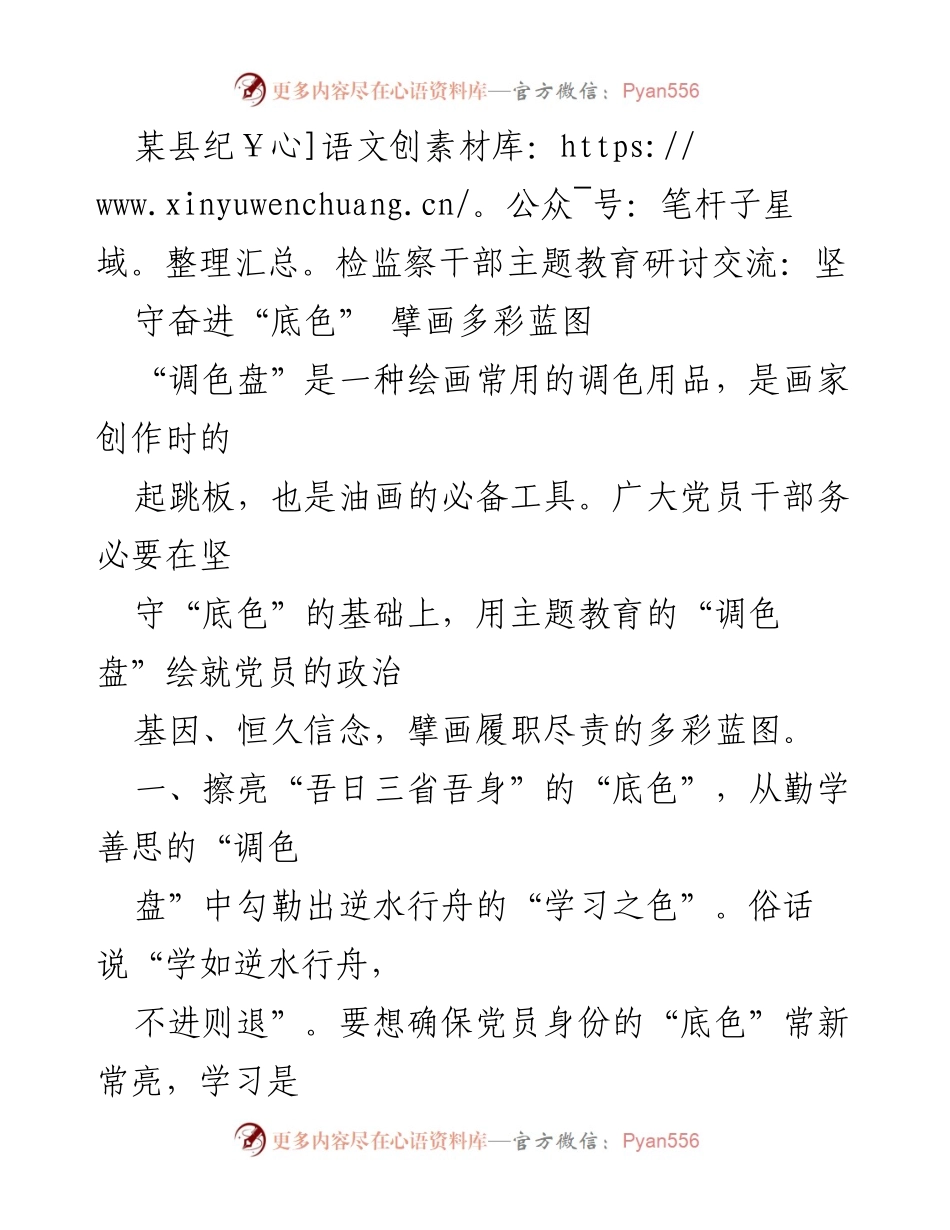 [发言] 主题教育研讨交流 - 坚守底色，绘就多彩蓝图.docx_第1页