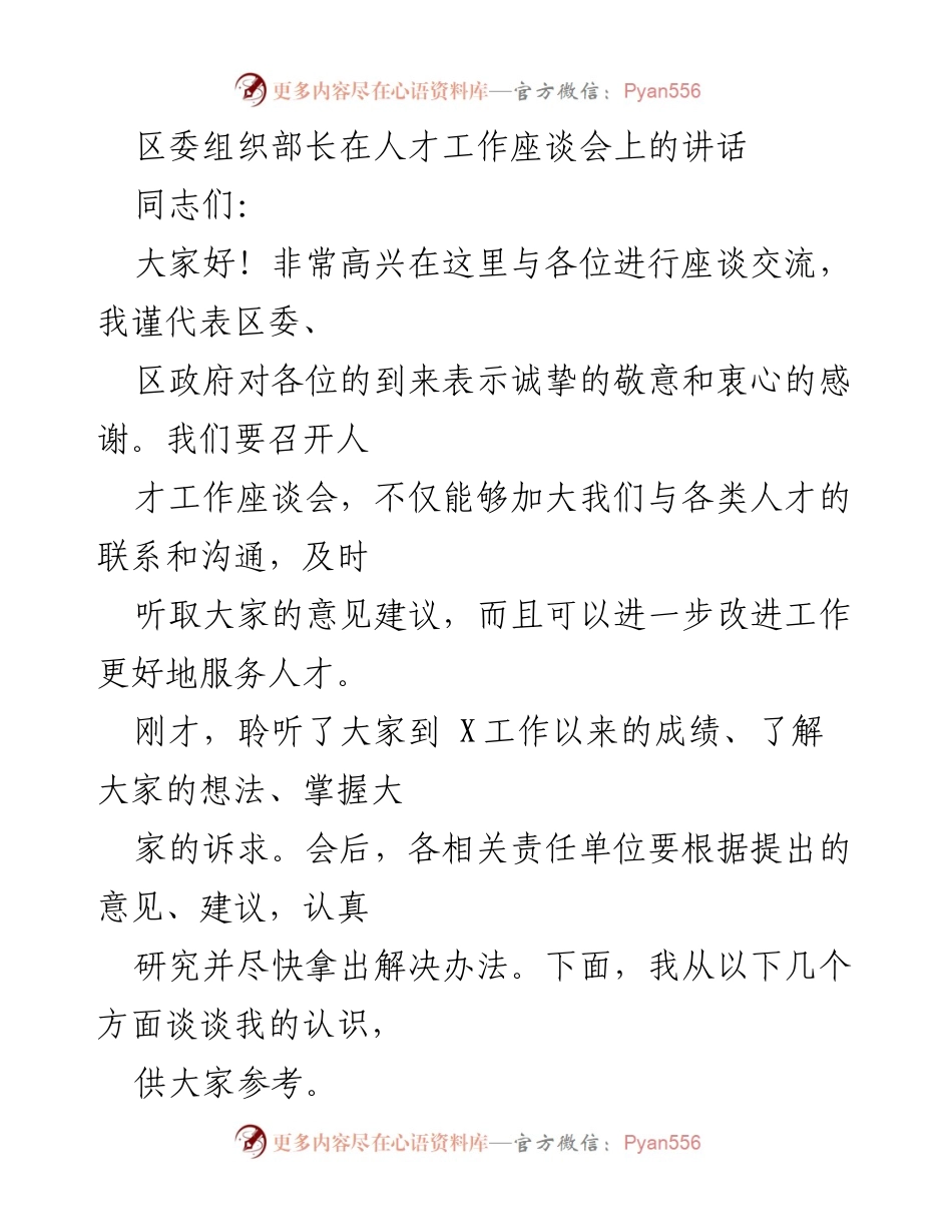 [发言] 人才工作座谈会 - 人才在经济社会发展中的重要作用.docx_第1页
