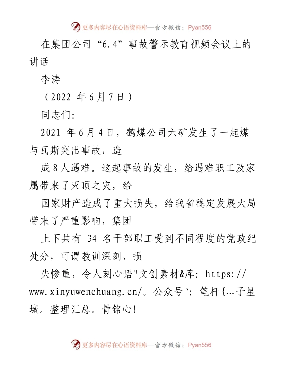 [发言] 事故警示教育会议 - 深刻汲取“6.4”事故教训，强化安全管理意识.docx_第1页