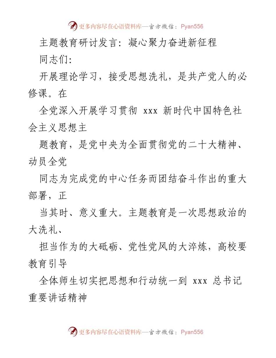 [发言] 主题教育研讨会 - 凝心聚力，推动主题教育高质量开展.docx_第1页