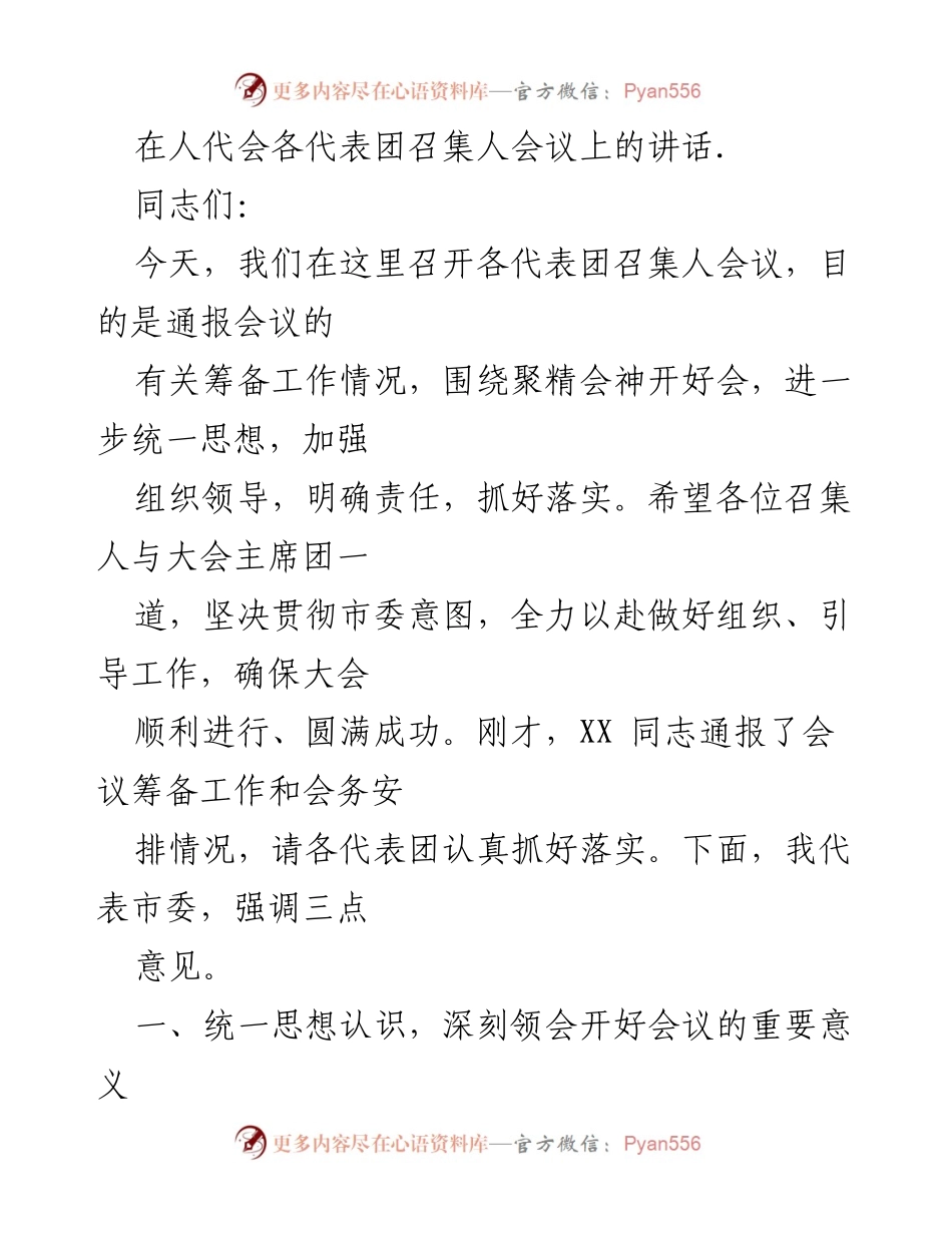 [发言] 人代会各代表团召集人会议 - 加强组织领导，确保人代会圆满成功.docx_第1页