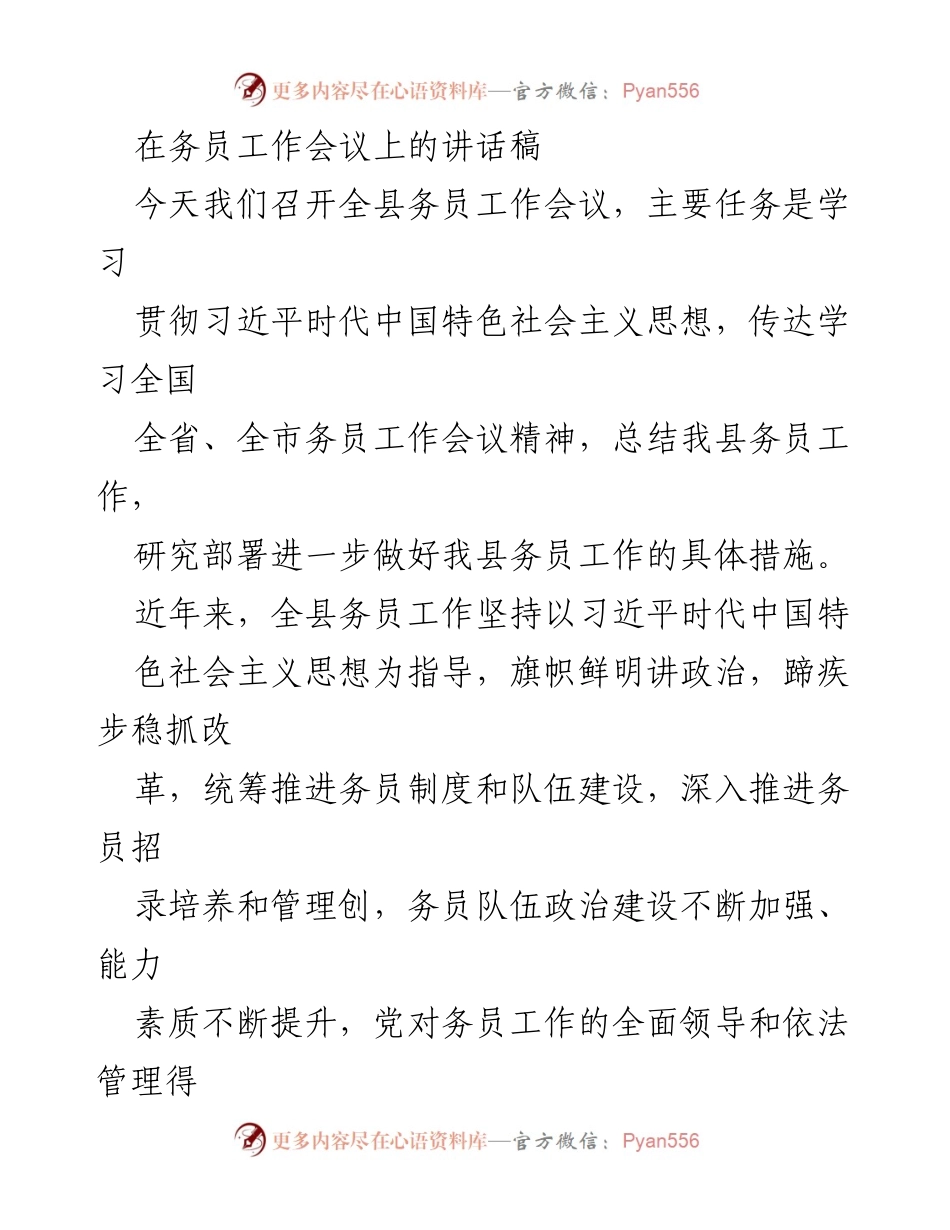 [发言] 会议 - 全县务员工作会议讲话稿：加强队伍建设与时代使命担当.docx_第1页
