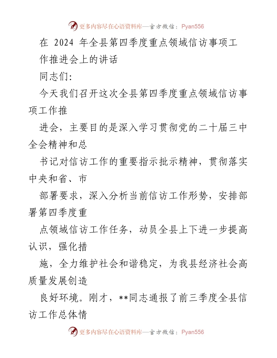 [发言] 会议 - 全县第四季度重点领域信访工作推进会讲话.docx_第1页