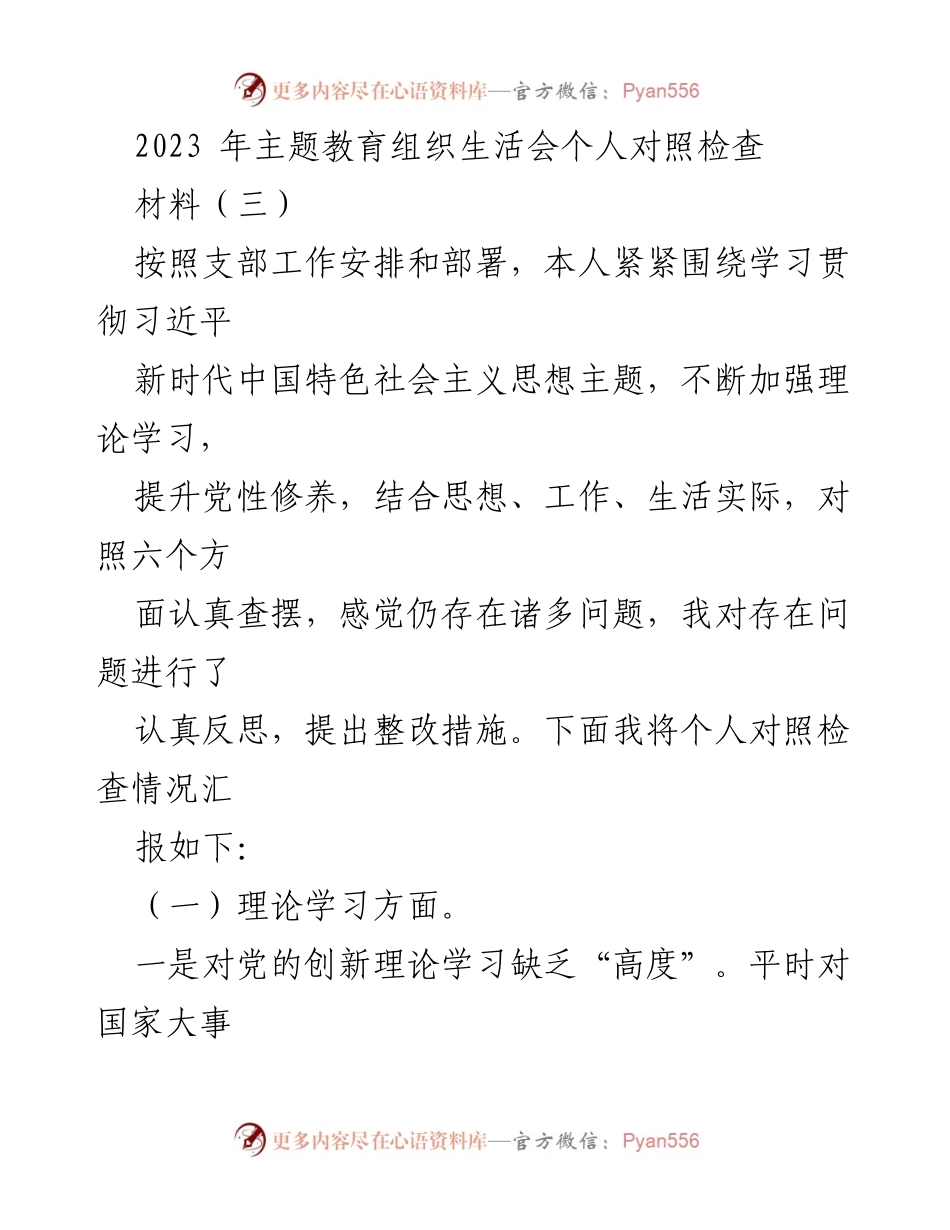 [发言] 主题教育组织生活会 - 个人对照检查及整改措施汇报.docx_第1页