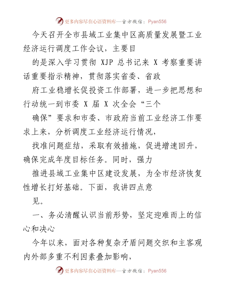 [发言] 会议 - 全市县域工业集中区高质量发展工作会议发言总结.docx_第1页