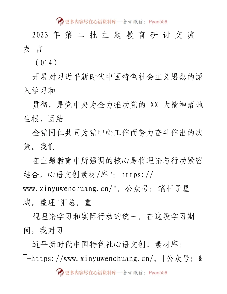 [发言] 主题教育研讨交流 - 深入学习习近平新时代中国特色社会主义思想，推动理论与实践相结合.docx_第1页