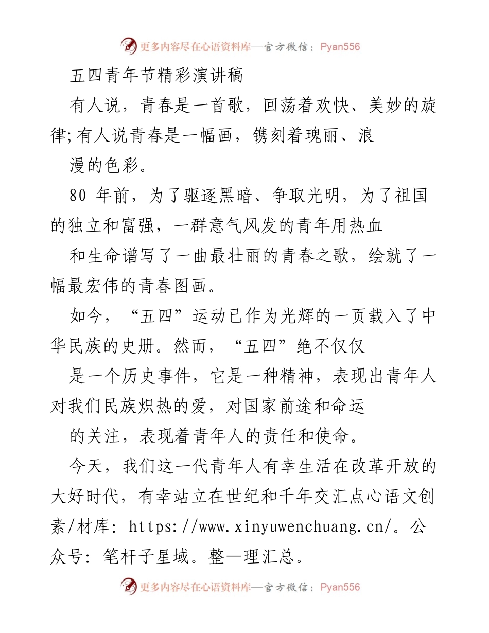 [发言] 五四青年节 - 青春的责任与使命.docx_第1页