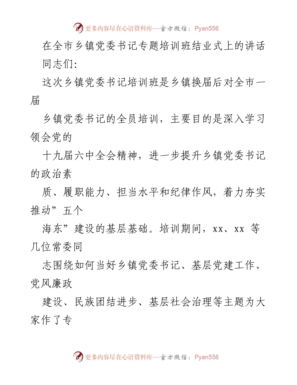 [发言] 乡镇党委书记专题培训班结业式 - 提升乡镇党委书记履职能力，推动“五个海东”建设.docx_第1页