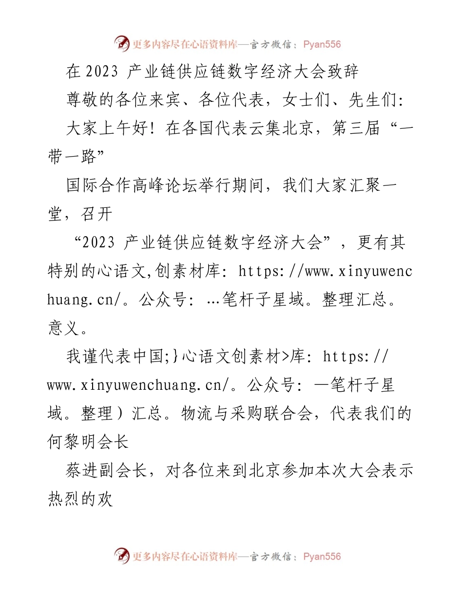 [发言] 产业链供应链数字经济大会 - 深度融合：推动产业链与数字经济的新生态.docx_第1页