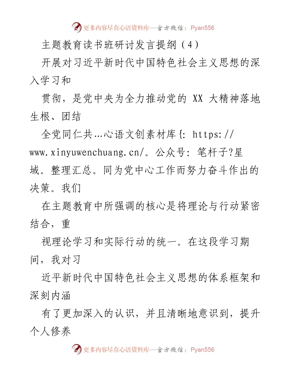[发言] 主题教育读书班 - 深入学习习近平新时代中国特色社会主义思想的实践与体会_2.docx_第1页