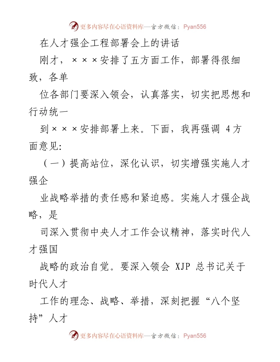 [发言] 人才强企工程部署会 - 强化人才战略，推动企业发展.docx_第1页