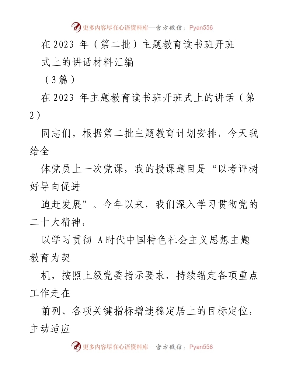 [发言] 主题教育读书班开班式 - 以考评树好导向促进追赶发展_3.docx_第1页