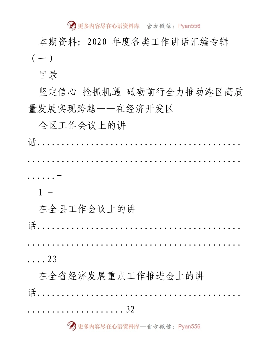 [发言] 会议 - 2020年度工作讲话汇编专辑.docx_第1页