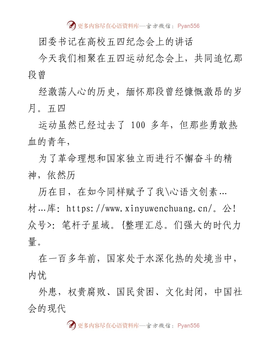 [发言] 五四运动纪念会 - 继承五四精神，担当时代责任.docx_第1页
