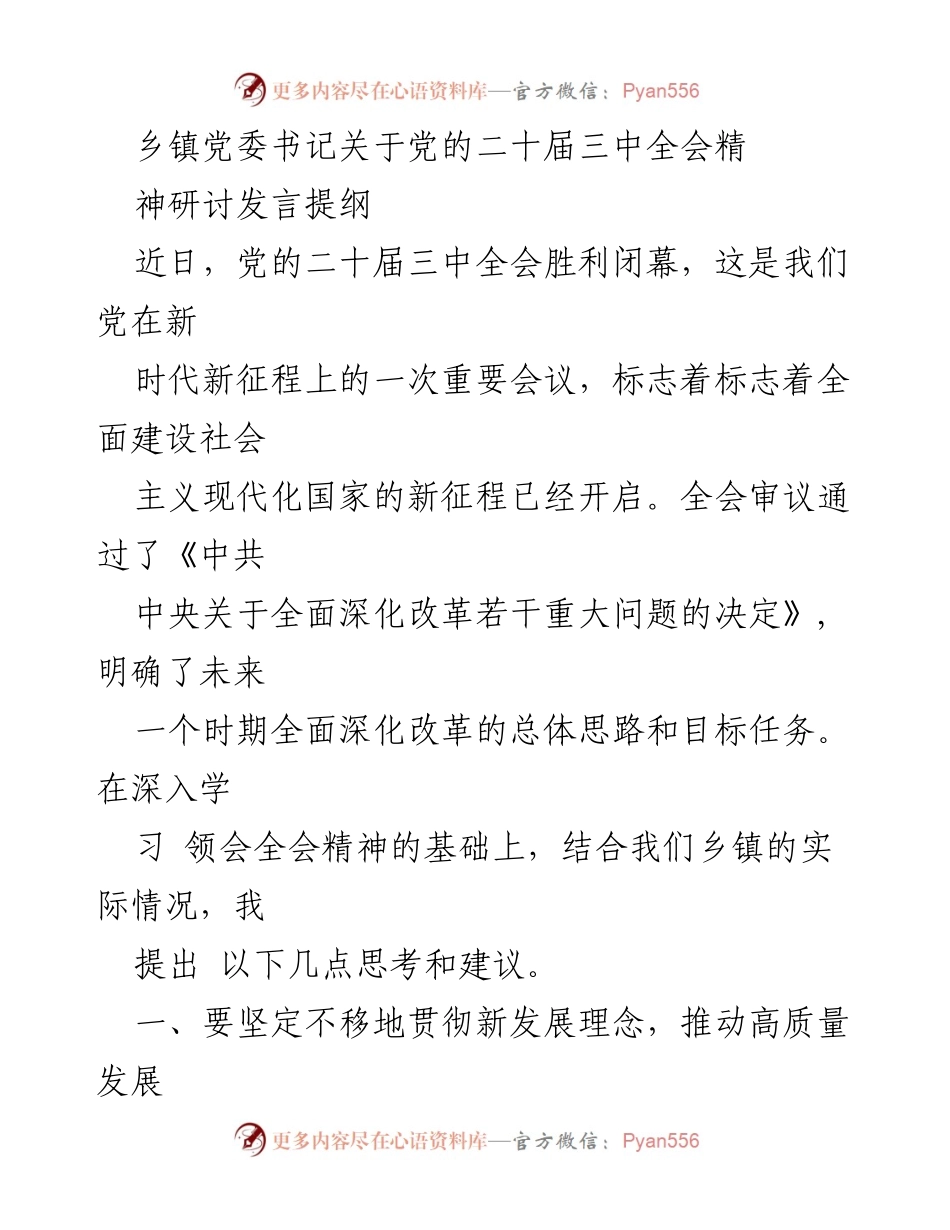 [发言] 乡镇党委会议 - 贯彻党的二十届三中全会精神的思考与建议.docx_第1页