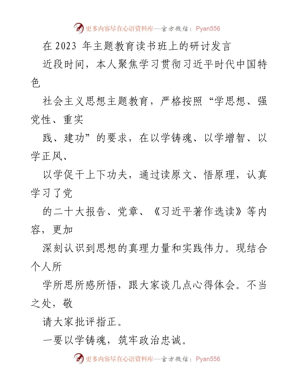 [发言] 主题教育读书班 - 深化思想认识，锤炼党性与提升能力的心得体会.docx_第1页