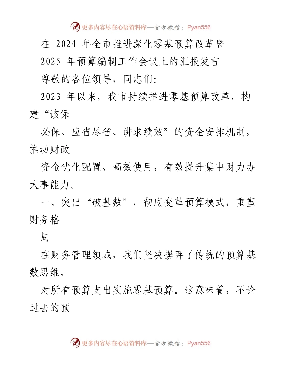[发言] 会议 - 2024年全市深化零基预算改革工作汇报.docx_第1页