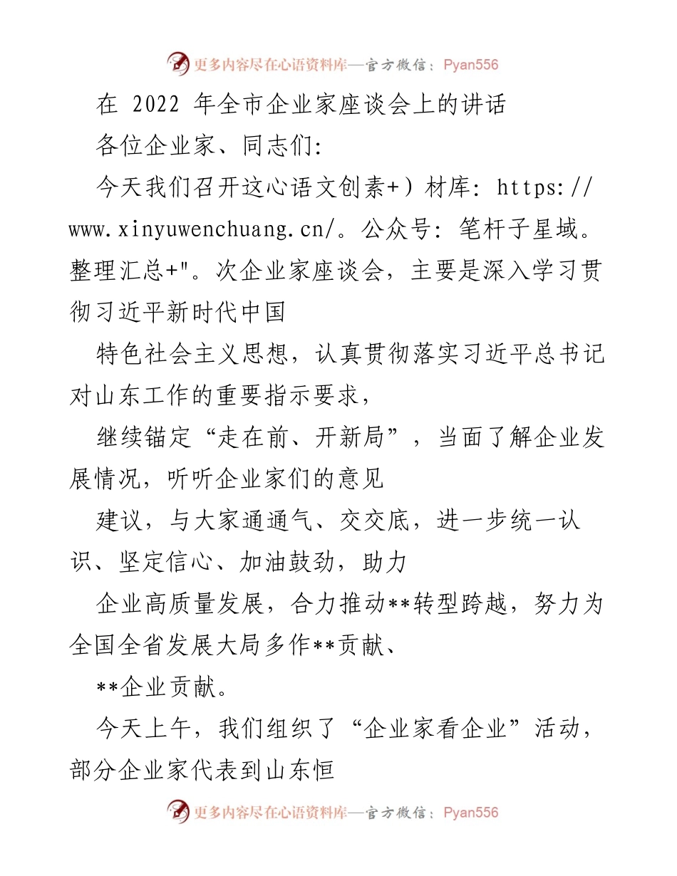 [发言] 企业家座谈会 - 深入学习贯彻习近平新时代中国特色社会主义思想，助力企业高质量发展.docx_第1页
