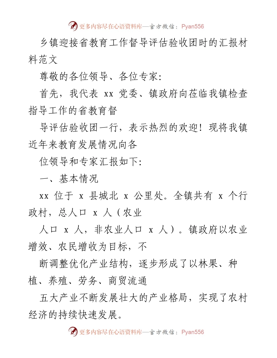 [发言] 乡镇教育工作督导评估 - 乡镇教育工作汇报材料.docx_第1页