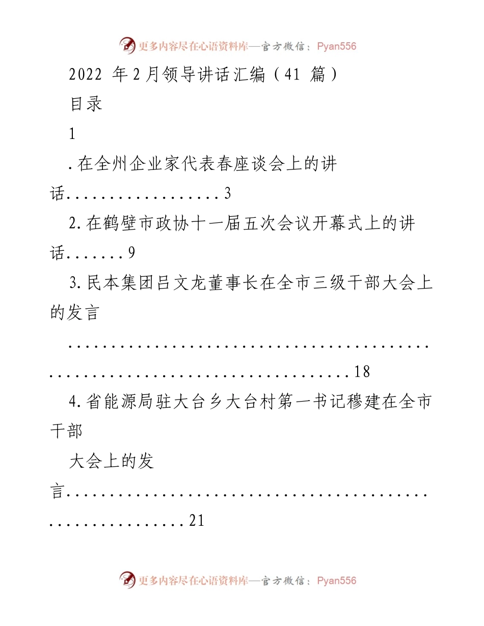[发言] 会议 - 2022年领导讲话汇编.docx_第1页