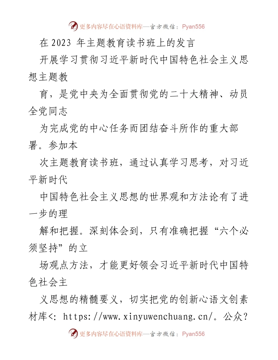 [发言] 主题教育读书班 - 深刻领会“六个必须坚持” 提升工作质效_1.docx_第1页