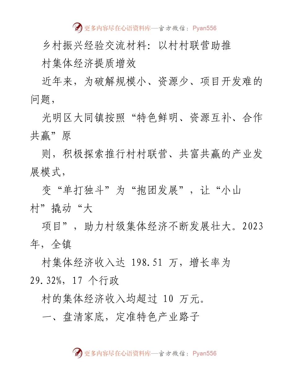 [发言] 乡村振兴经验交流会 - 村村联营助推集体经济提质增效的实践探索.docx_第1页