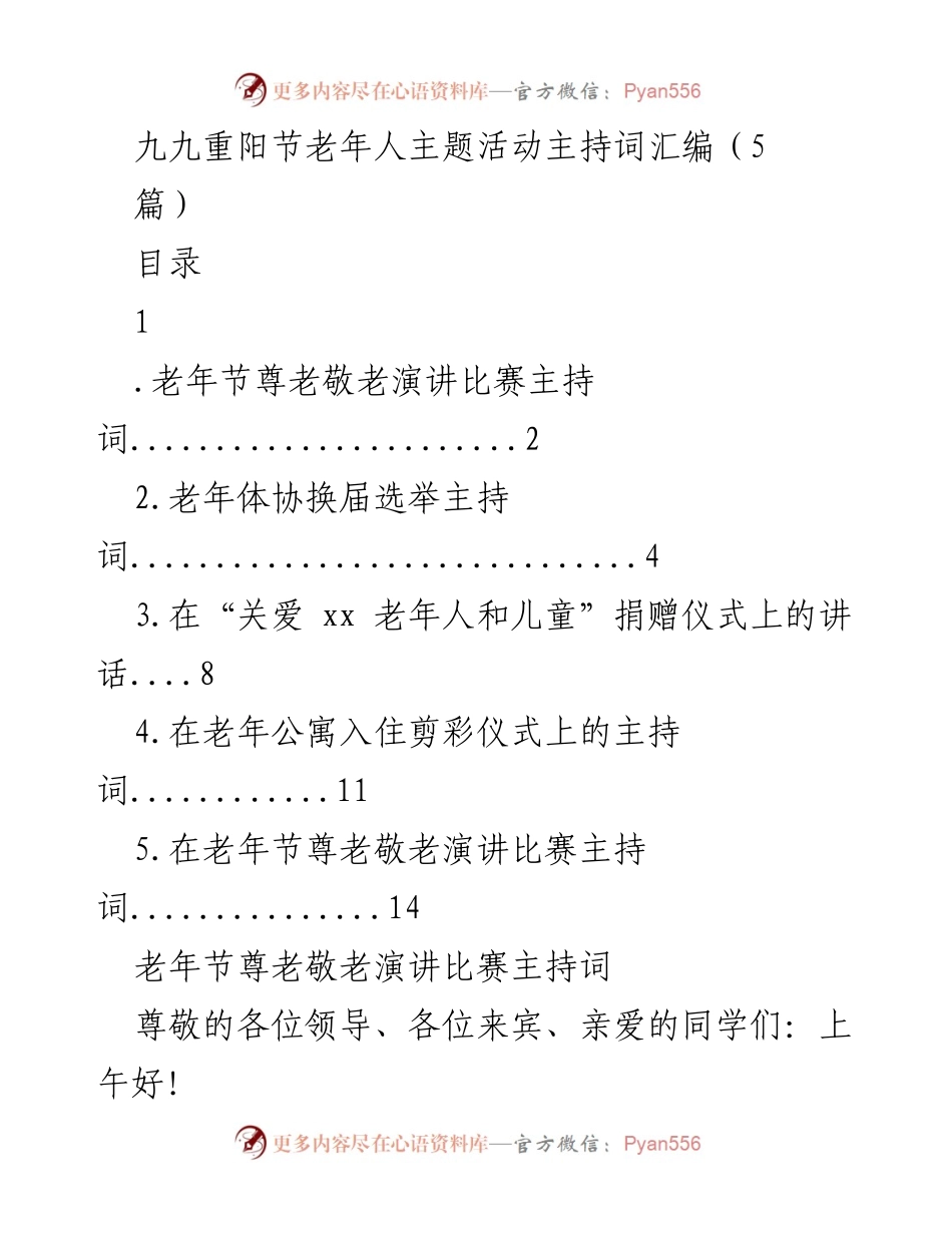 [发言] 九九重阳节老年人主题活动 - 九九重阳节敬老尊老活动主持词汇编.docx_第1页