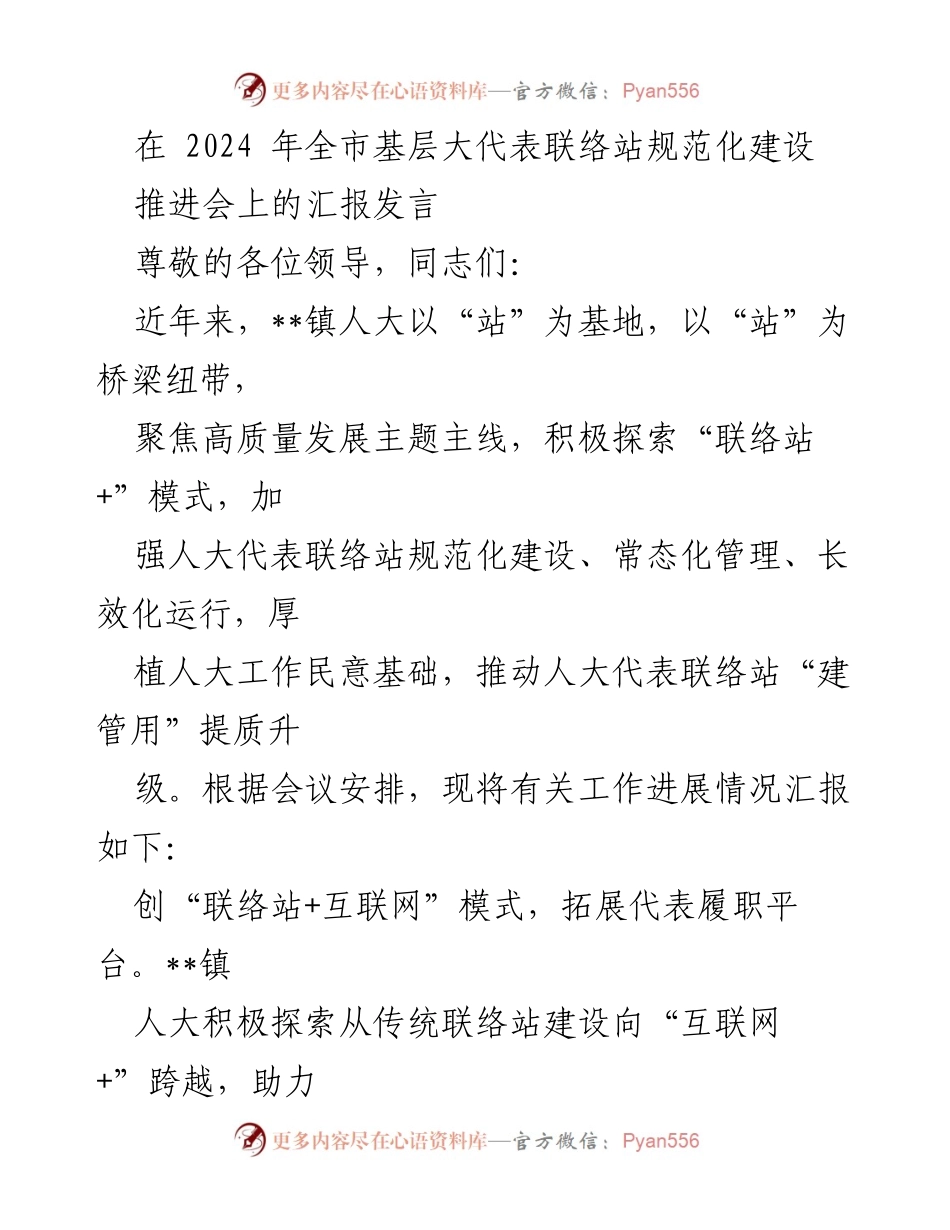 [发言] 会议 - 2024年全市基层人大代表联络站建设推进会汇报.docx_第1页