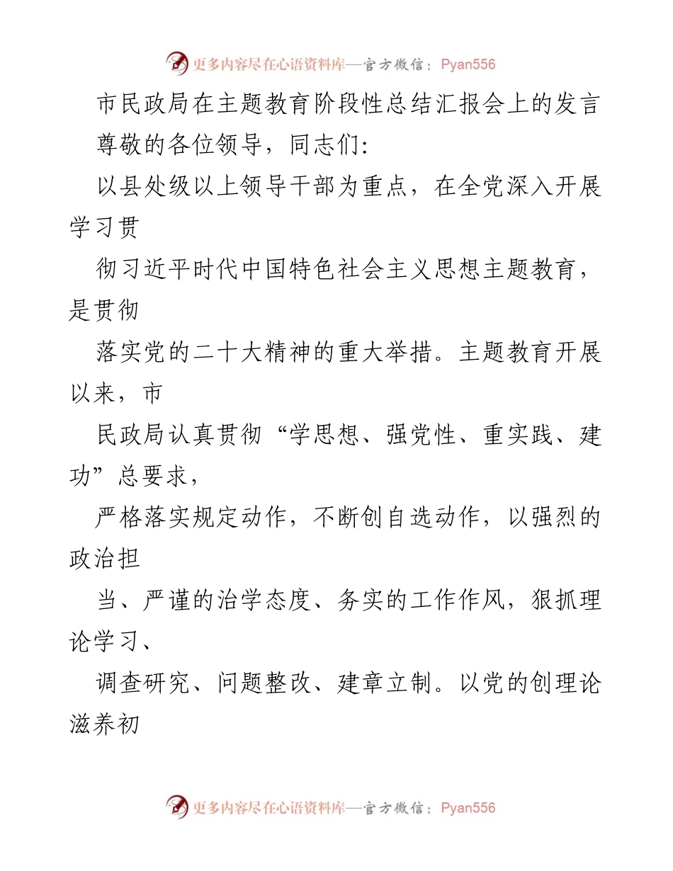 [发言] 主题教育阶段性总结汇报会 - 市民政局主题教育工作阶段性总结与推进措施.docx_第1页