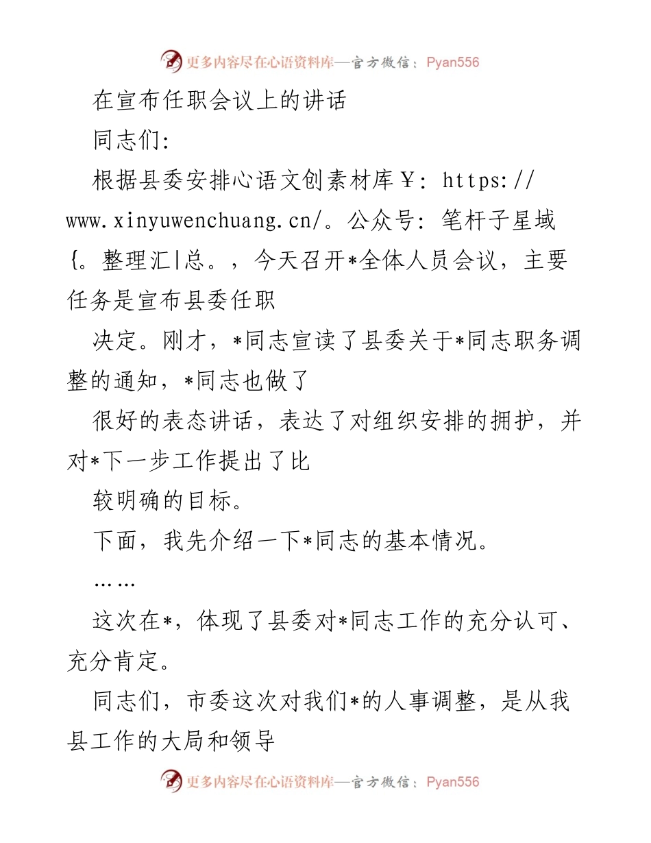 [发言] 任职会议 - 加强政治意识，支持新任职同志的工作.docx_第1页
