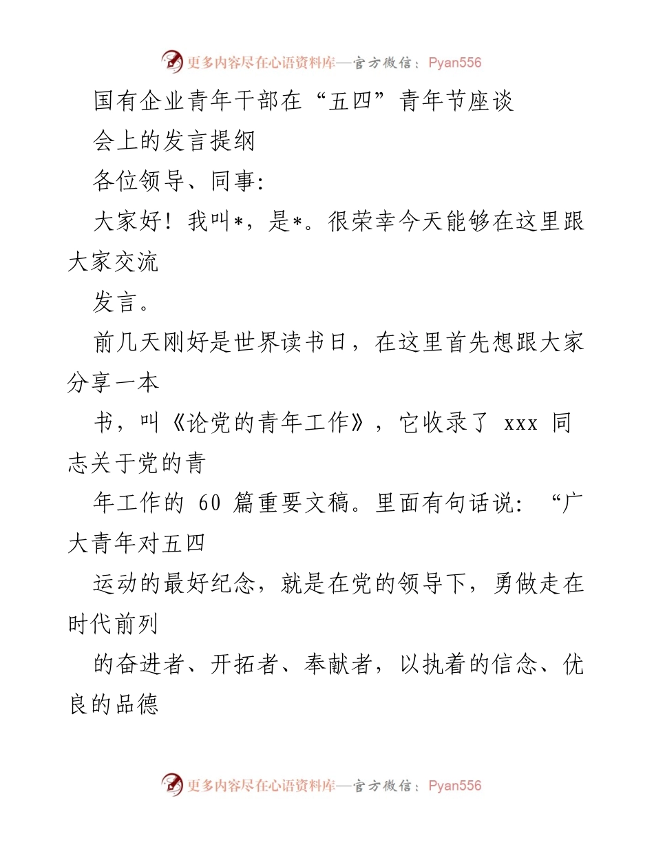 [发言] 五四青年节座谈会 - 青年干部在新时代的使命与担当.docx_第1页