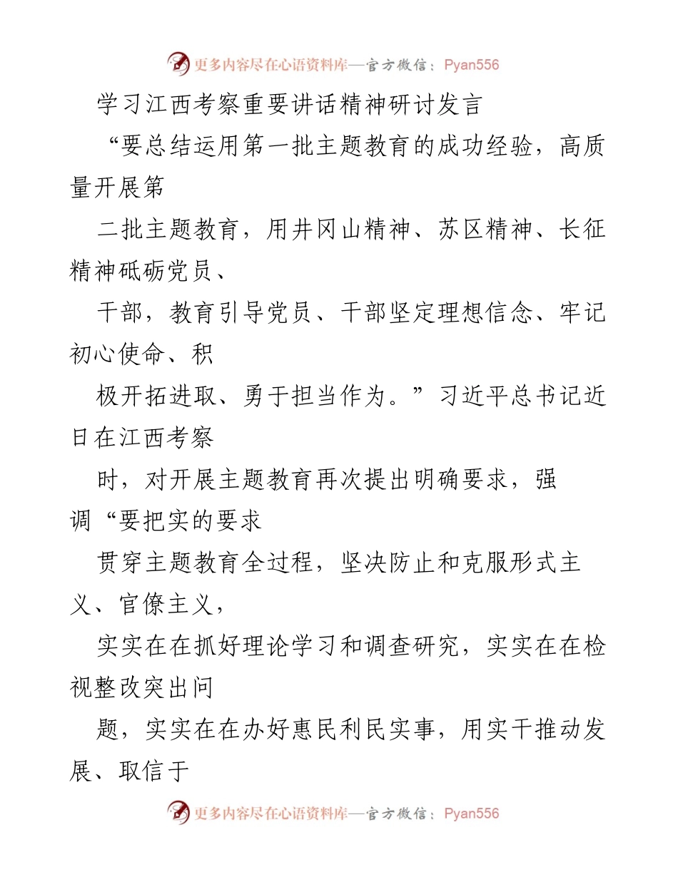 [发言] 主题教育研讨会 - 深入学习贯彻习近平总书记江西考察讲话精神的体会与思考.docx_第1页