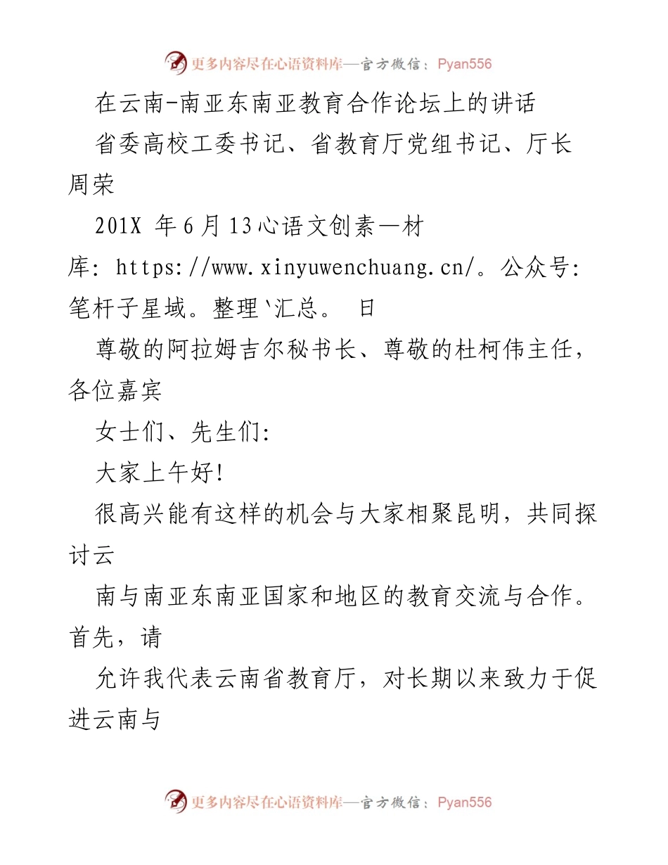 [发言] 云南-南亚东南亚教育合作论坛 - 云南教育发展的新机遇与合作展望.docx_第1页