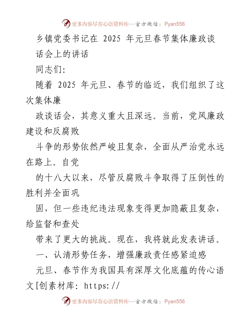 [发言] 乡镇党委集体廉政谈话会 - 加强廉政责任，维护节日清风.docx_第1页