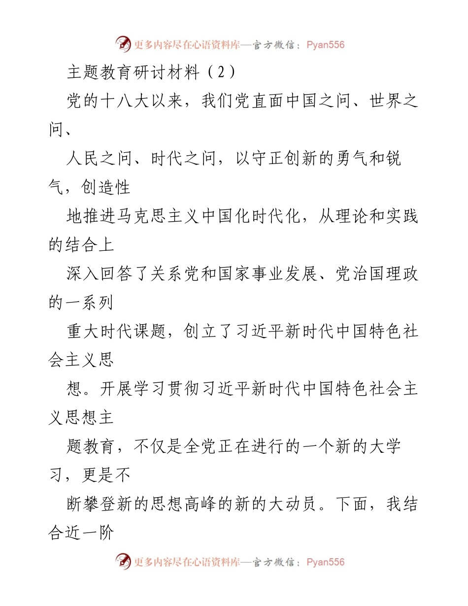 [发言] 主题教育研讨会 - 深入学习习近平新时代中国特色社会主义思想的体会与实践_5.docx_第1页