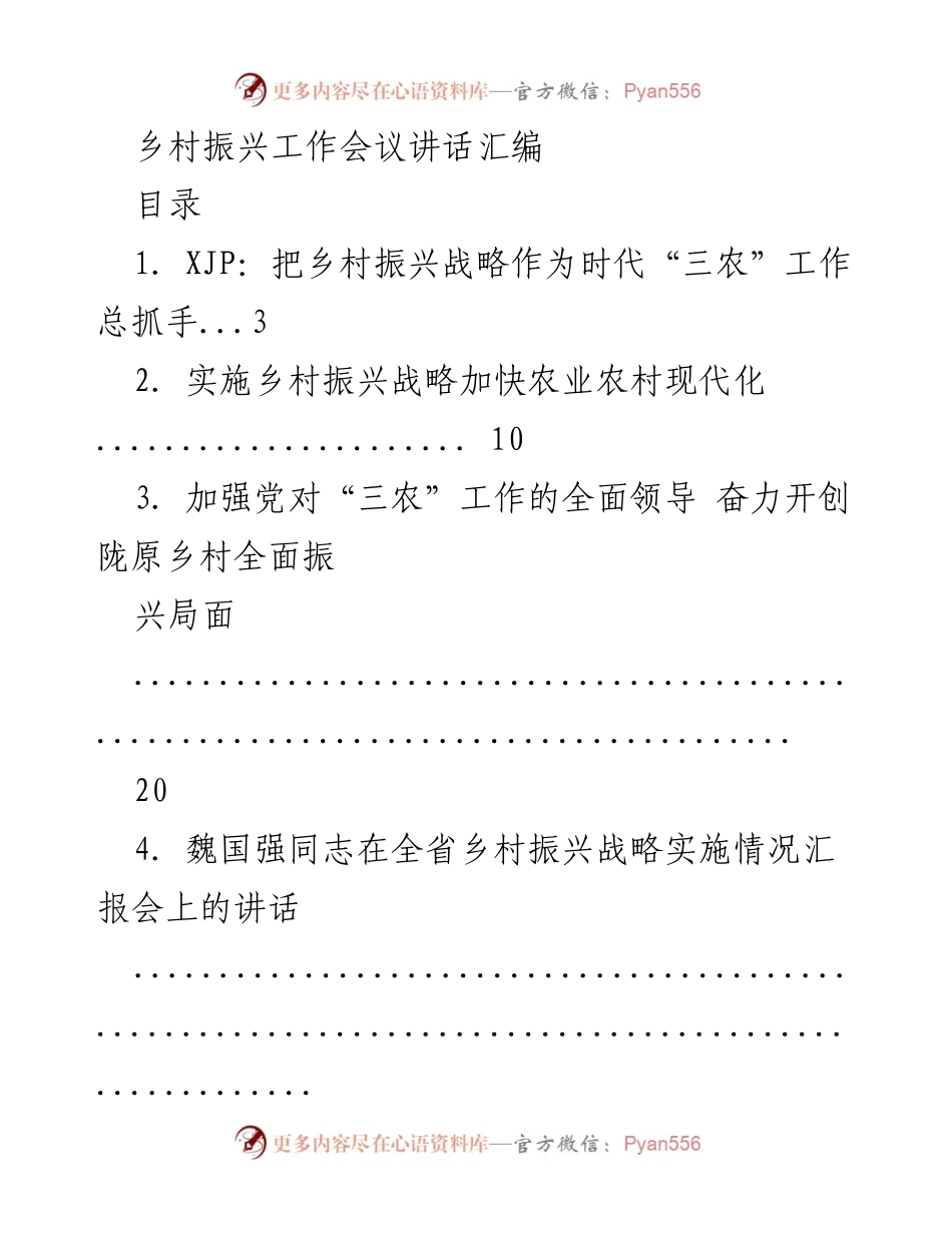 [发言] 乡村振兴工作会议 - 乡村振兴战略实施与美丽乡村建设讲话汇编.docx_第1页