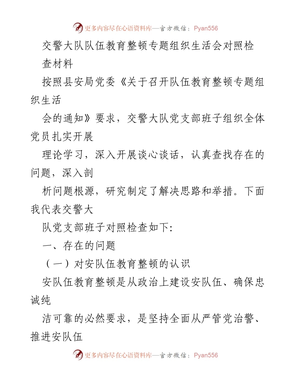 [发言] 交警大队队伍教育整顿专题组织生活会 - 交警大队队伍教育整顿对照检查与改进措施.docx_第1页