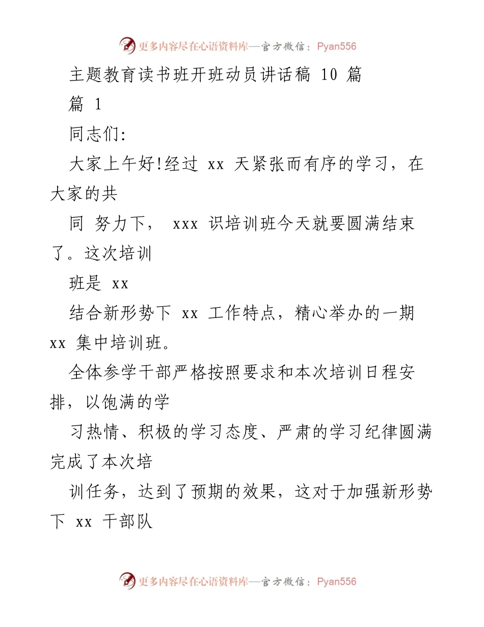[发言] 主题教育读书班开班动员 - 主题教育培训班总结与提升.docx_第1页