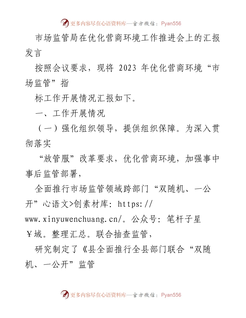 [发言] 优化营商环境工作推进会 - 市场监管局优化营商环境工作汇报.docx_第1页