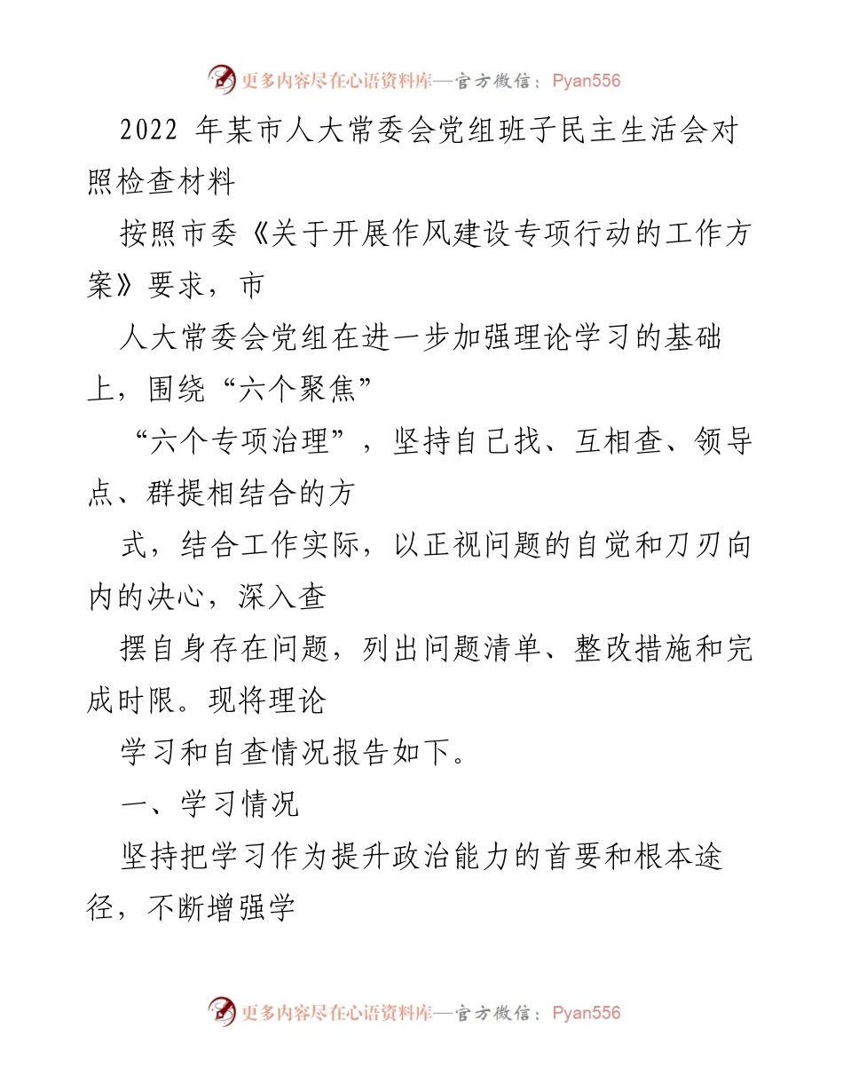 [发言] 人大常委会民主生活会 - 2022年某市人大常委会党组民主生活会对照检查材料总结.docx_第1页