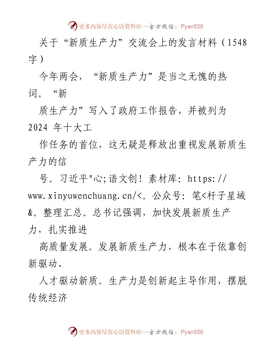 [发言] 交流会 - 新质生产力与人才发展的重要性.docx_第1页