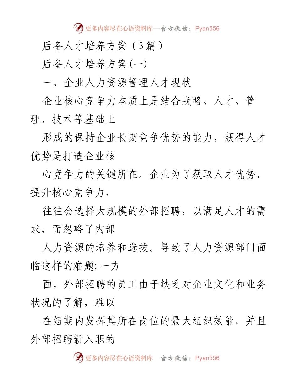 [发言] 人力资源管理会议 - 后备人才培养的重要性与策略.docx_第1页