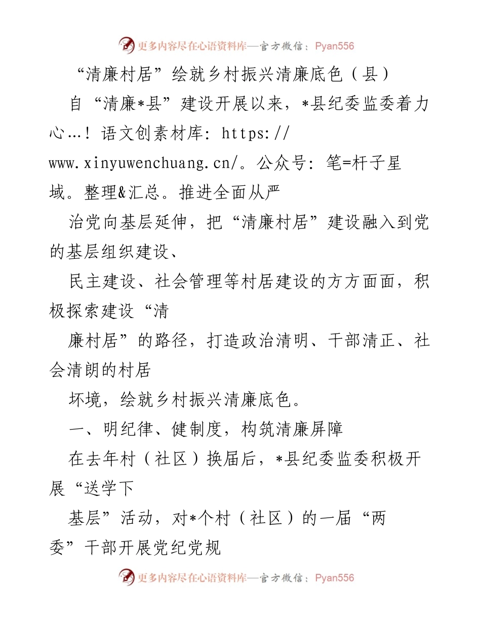 [发言] 乡村振兴大会 - “清廉村居”建设助力乡村振兴新局面.docx_第1页