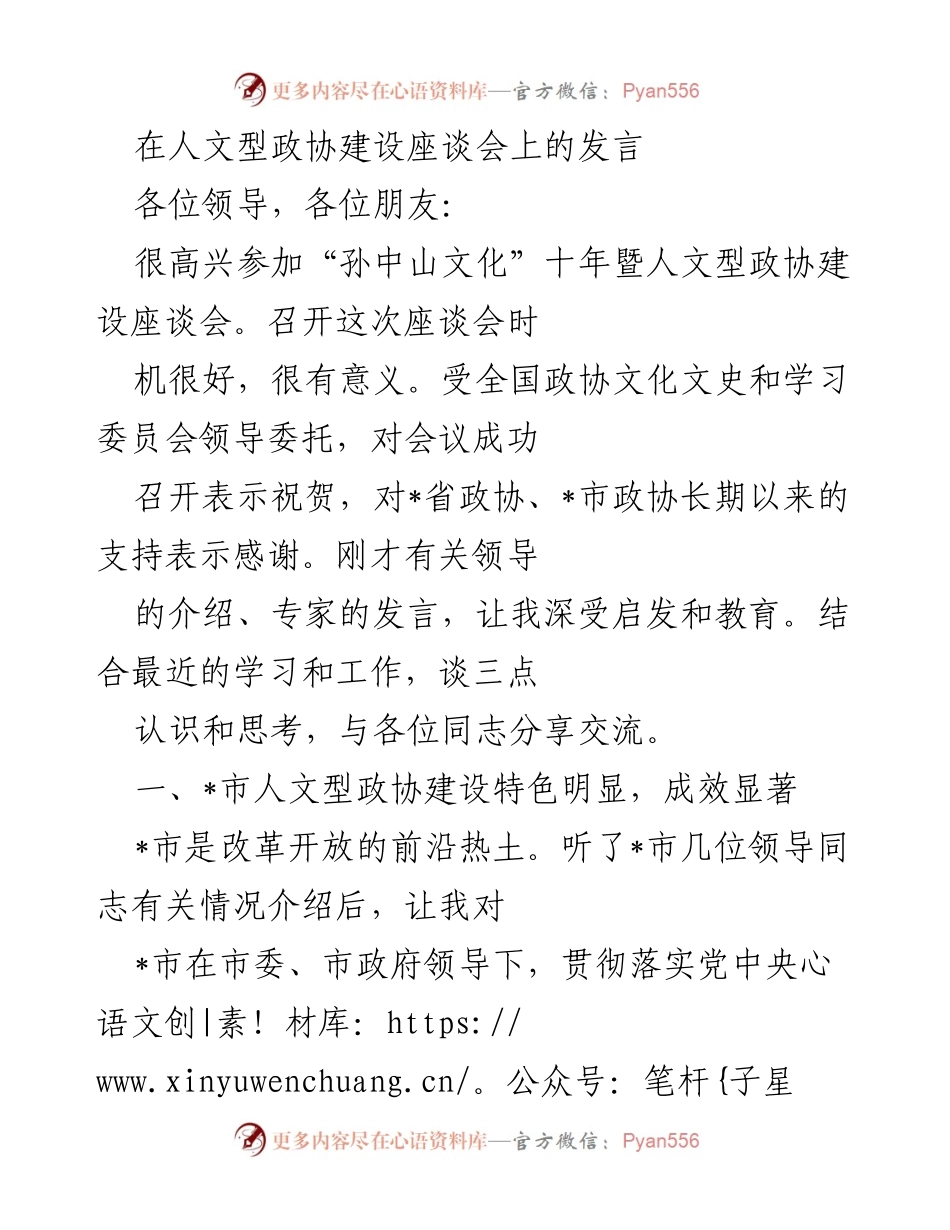 [发言] 人文型政协建设座谈会 - 人文型政协建设的成就与使命.docx_第1页