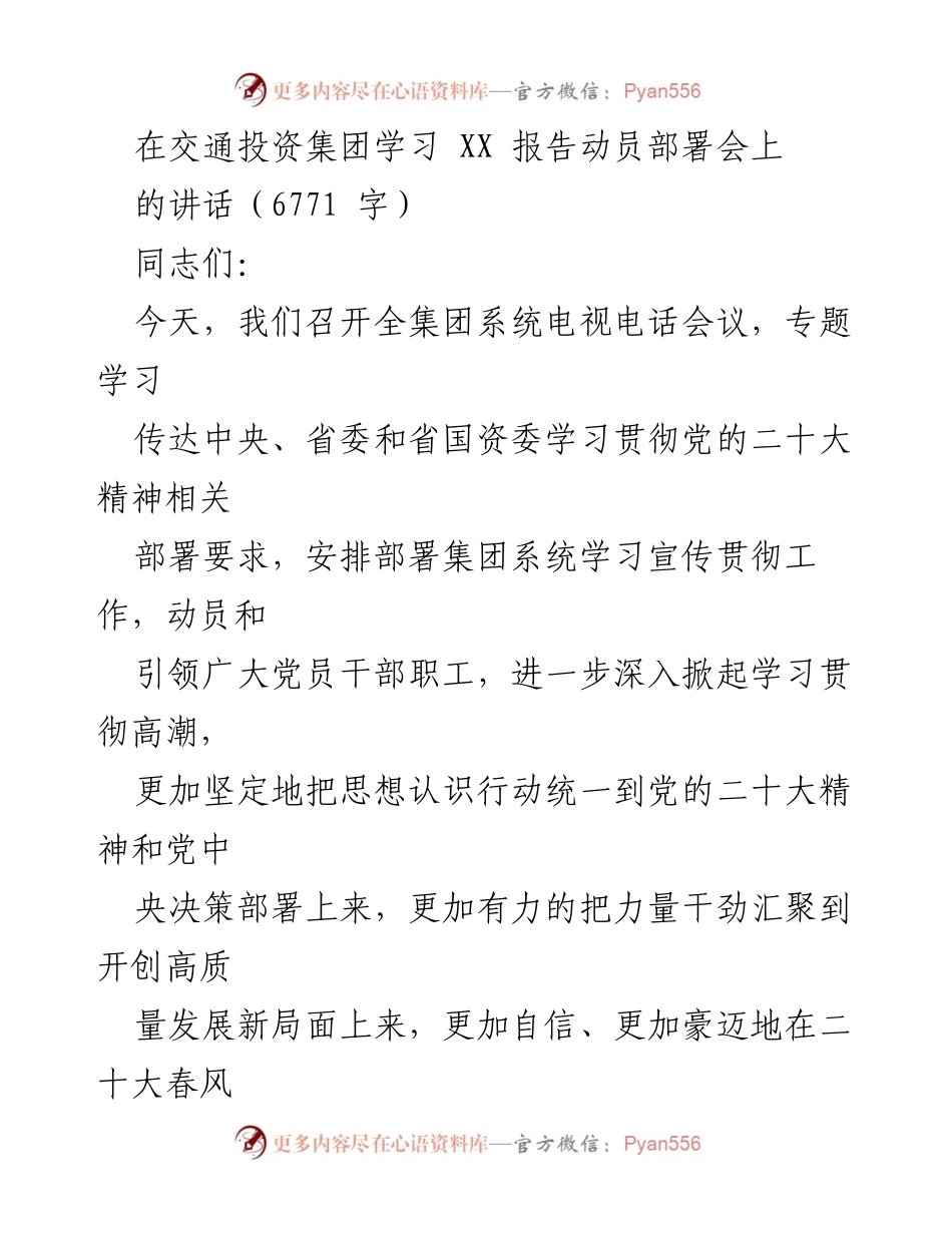 [发言] 交通投资集团学习 XX 报告动员部署会 - 深入学习贯彻党的二十大精神，推动高质量发展新局面.docx_第1页