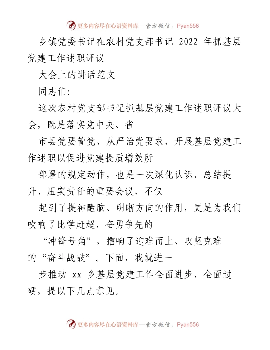 [发言] 乡镇党委书记在农村党支部书记述职评议大会 - 加强基层党建工作，奋勇争先的号召.docx_第1页